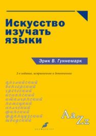 Искусство изучать языки. — 2-е изд., испр. и доп. ISBN 978-5-9903627-7-2